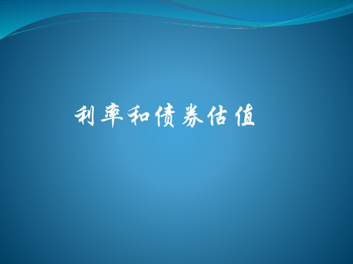 利率和债券估值