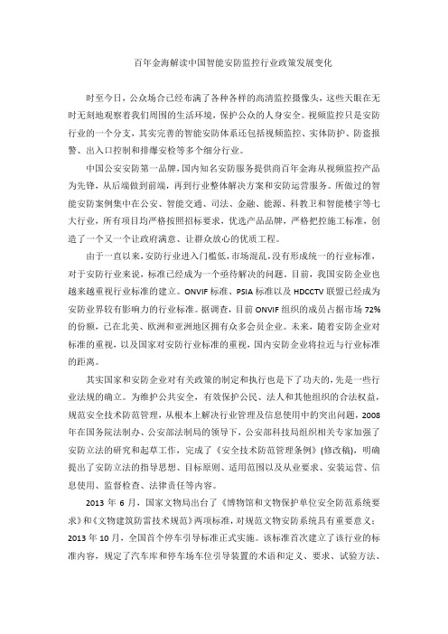 百年金海解读中国智能安防监控行业政策发展变化