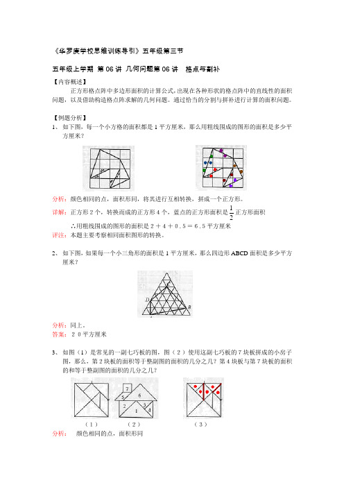 五年级上学期几何问题第06讲  格点与割补