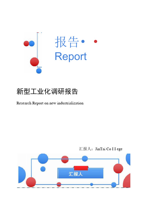 新型工业化调研报告