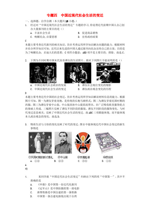 2018年高考历史一轮复习 专题四 中国近现代社会生活的变迁测试题 必修2