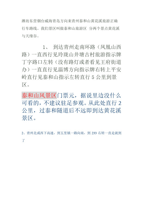 潍坊东营烟台威海青岛方向来青州泰和山黄花溪旅游正确行车路线
