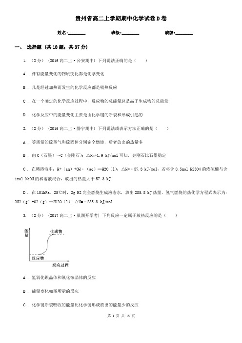 贵州省高二上学期期中化学试卷D卷