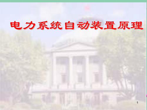 校园文化之网电力系统自动装置原理.ppt