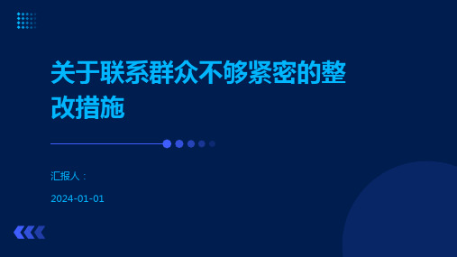 关于联系群众不够紧密的整改措施