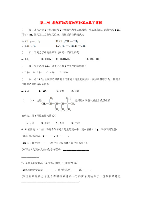 高中化学第三章有机化合物3.2来自石油和煤的两种基本化工原料二练习无答案新人教版必修2201712222147.doc