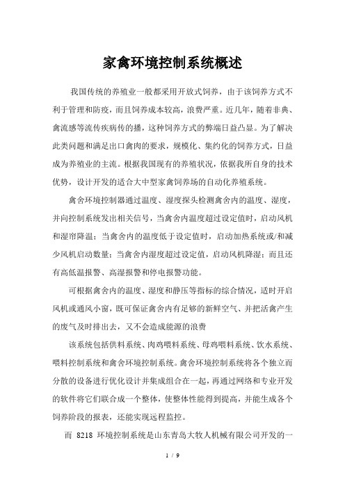 家禽环境控制系统概述