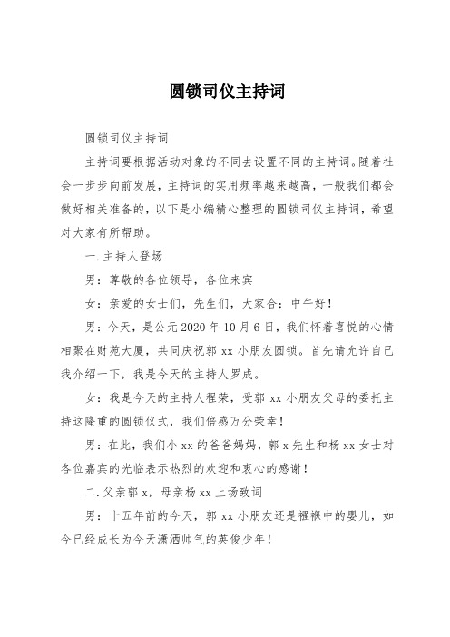 圆锁司仪主持词