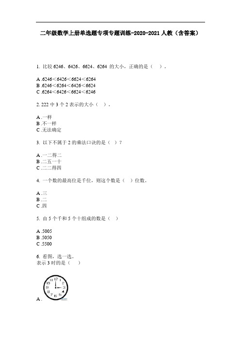 【必刷题】二年级数学上册单选题专项专题训练-2020-2021人教(含答案)