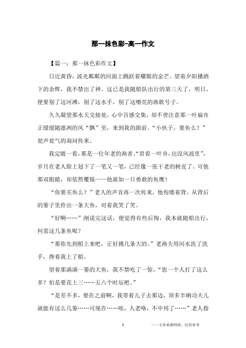 那一抹色彩-高一作文