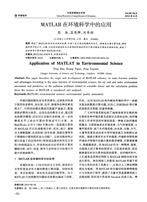 MATLAB在环境科学中的应用