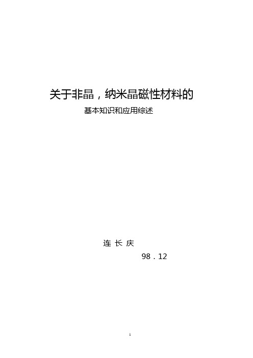 软磁非晶合金基本知识