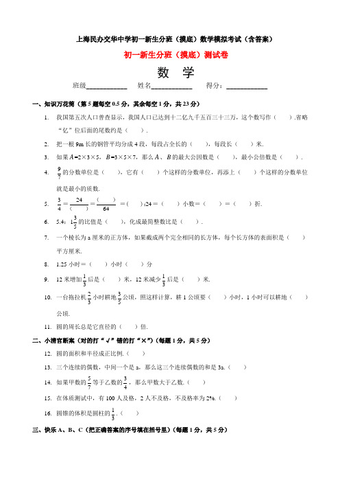 上海民办交华中学初一新生分班(摸底)数学模拟考试(含答案)
