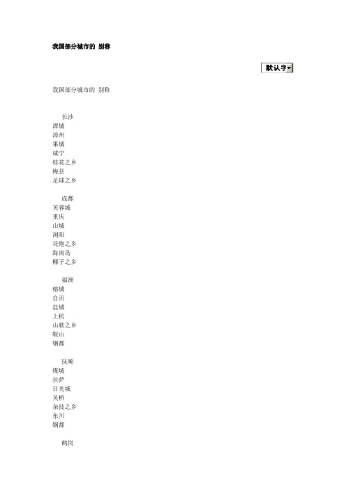 我国部分城市的 别称