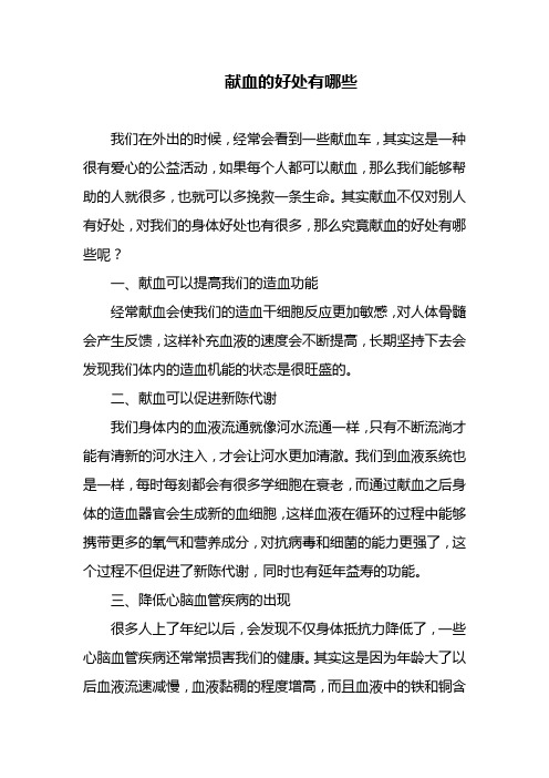 献血的好处有哪些(完整版)