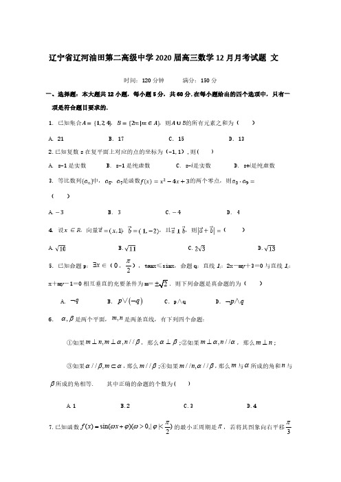 辽宁省辽河油田第二高级中学2020届高三数学12月月考试题文[含答案]