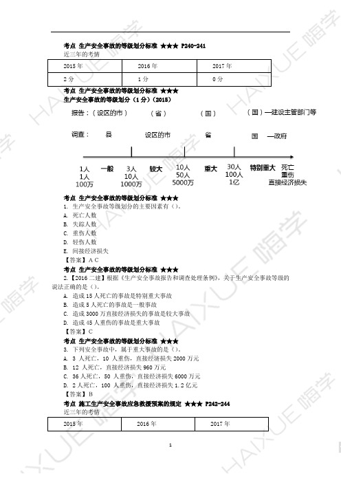 陈印 二级建造师 建设工程法规及相关知识 精讲通关 2Z206000 (5)生产安全事故的等级、救援和报告