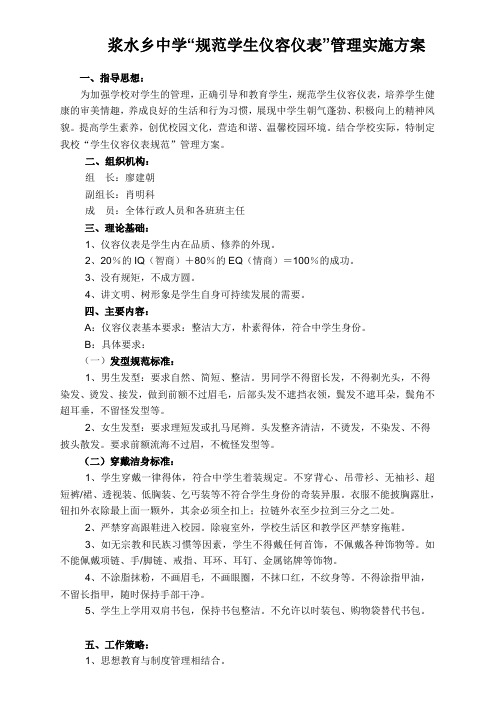中学关于“规范学生仪容仪表”管理实施方案