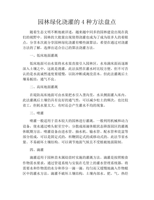 园林绿化浇灌的4种方法盘点