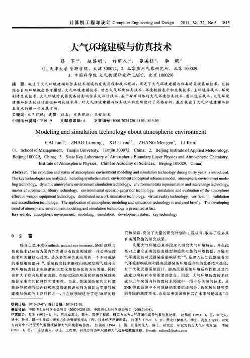 大气环境建模与仿真技术