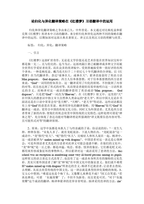 论归化与异化翻译策略在《红楼梦》习语翻译中的运用
