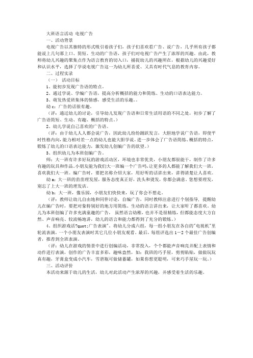 幼教大班语文教案-电视广告