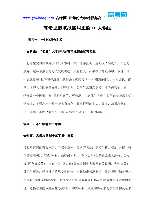 高考志愿填报需纠正的10大误区