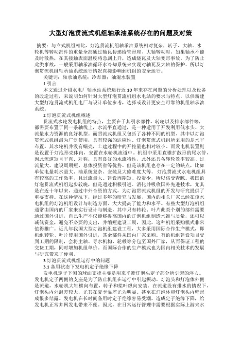 大型灯泡贯流式机组轴承油系统存在的问题及对策
