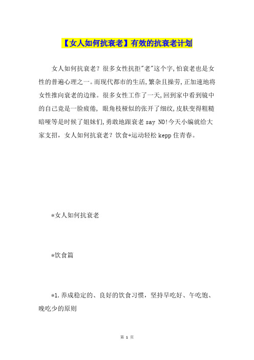【女人如何抗衰老】有效的抗衰老计划