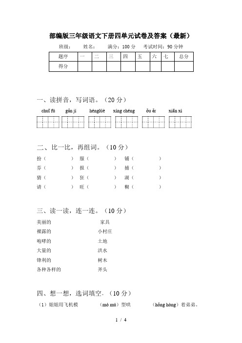 部编版三年级语文下册四单元试卷及答案(最新)