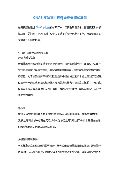 CNAS实验室扩项评审要做哪些准备