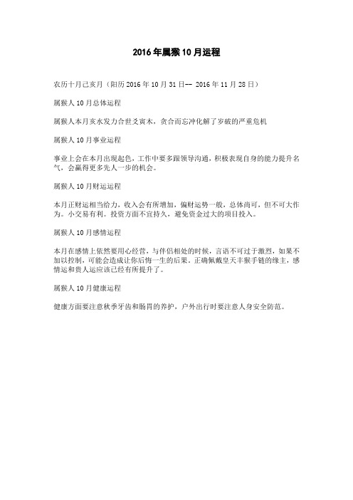 2016年属猴10月运程