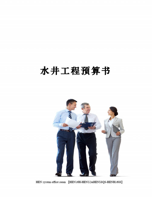 水井工程预算书完整版