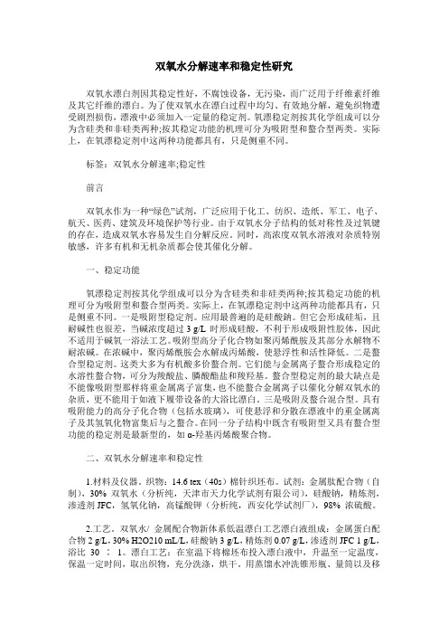 双氧水分解速率和稳定性研究