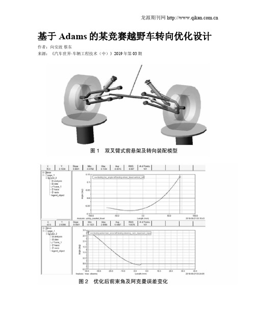 基于Adams的某竞赛越野车转向优化设计