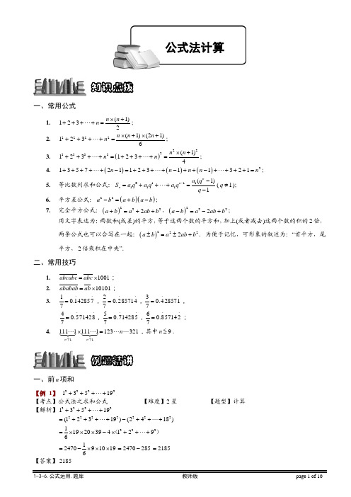 【小学奥数题库系统】1-3-6 公式运用.教师版