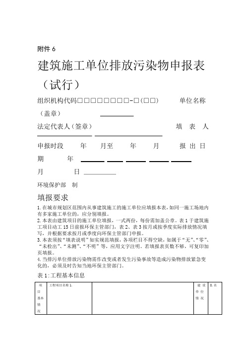 建筑施工单位排放污染物申报表