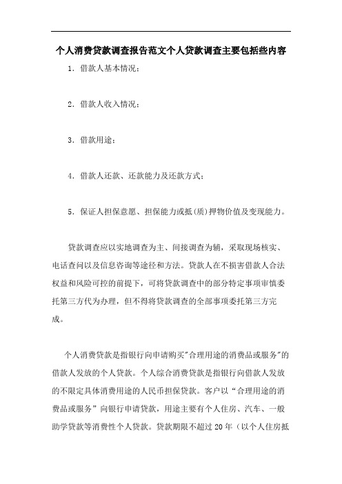 个人消费贷款调查报告范文个人贷款调查主要包括些内容