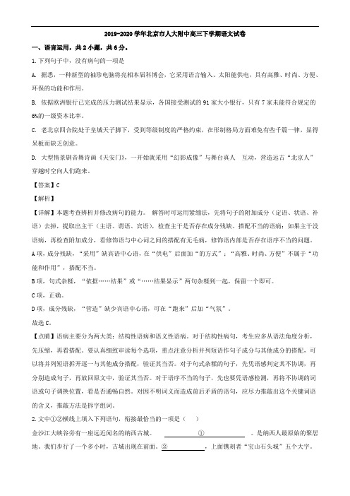 【解析版】2019-2020学年北京市人大附中高三下学期语文试卷