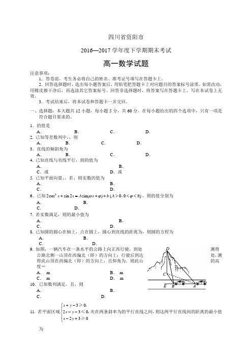 四川省资阳市1617学年度高一下学期期末考试——数学(