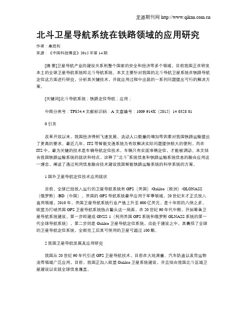北斗卫星导航系统在铁路领域的应用研究