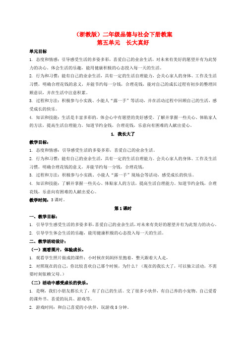 最新-二年级品德与社会下册 我长大了 1教案 浙教版 精