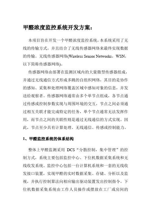 室内甲醛检测系统开发方案