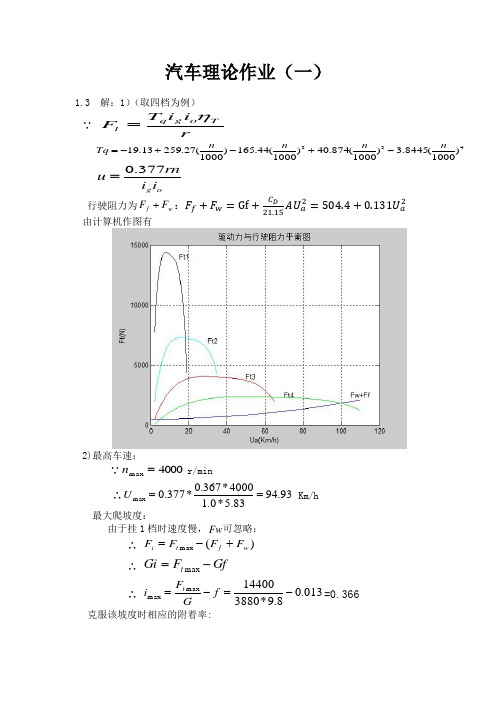 汽车理论作业(一)