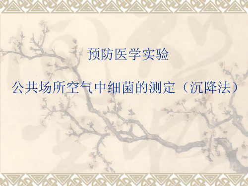 公共场所空气中细菌的测定(沉降法)