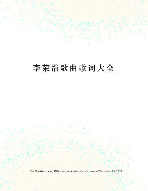 李荣浩歌曲歌词大全