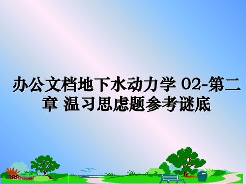 最新办公文档地下水动力学 02-第二章 温习思虑题参考谜底教学讲义PPT课件