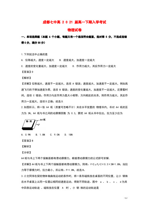 四川省成都市第七中学2018_2019学年高一物理下学期入学考试试题(含解析)