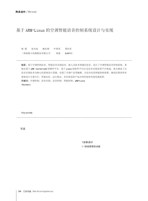 基于ARM-Linux的空调智能语音控制系统设计与实现