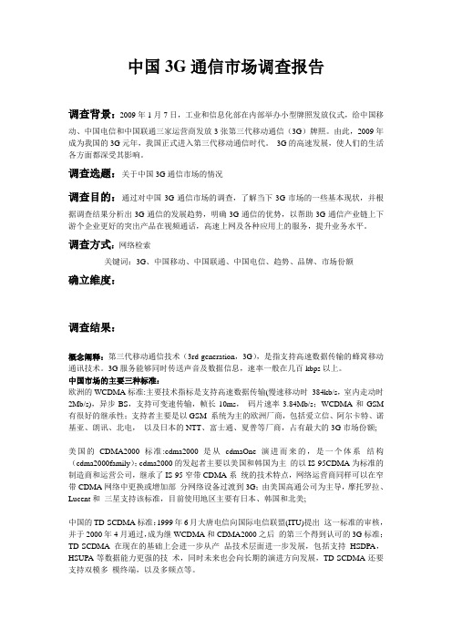 中国3G通信市场调查报告